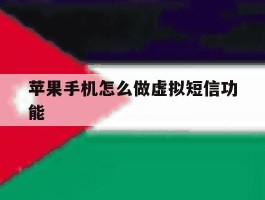 苹果手机怎么做虚拟短信功能