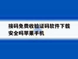 包含接码免费收验证码软件下载安全吗苹果手机的词条