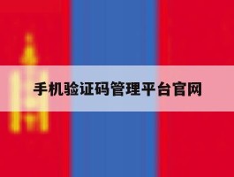 手机验证码管理平台官网