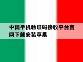 中国手机验证码接收平台官网下载安装苹果