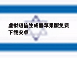 虚拟短信生成器苹果版免费下载安卓