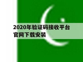 包含2020年验证码接收平台官网下载安装的词条