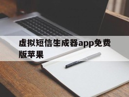 虚拟短信生成器app免费版苹果