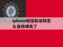 iphone短信验证码怎么自动填充了