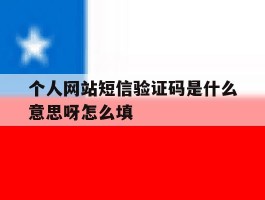个人网站短信验证码是什么意思呀怎么填