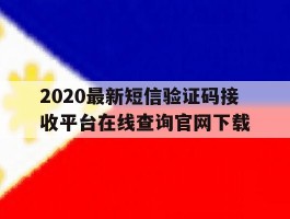 2020最新短信验证码接收平台在线查询官网下载