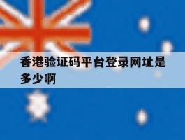 香港验证码平台登录网址是多少啊