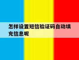 怎样设置短信验证码自动填充信息呢