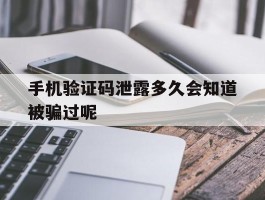 手机验证码泄露多久会知道被骗过呢的简单介绍