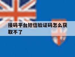 接码平台短信验证码怎么获取不了