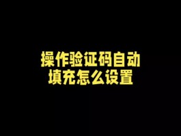 苹果手机验证码在哪里设置