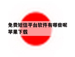 免费短信平台软件有哪些呢苹果下载