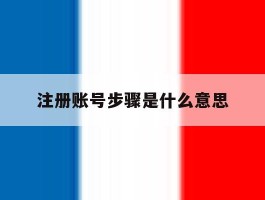 注册账号步骤是什么意思