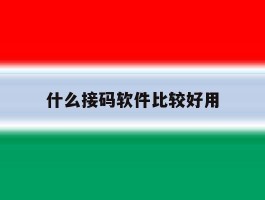 什么接码软件比较好用