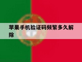 苹果手机验证码频繁多久解除
