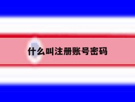 什么叫注册账号密码
