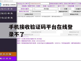 手机接收验证码平台在线登录不了