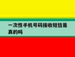 一次性手机号码接收短信是真的吗