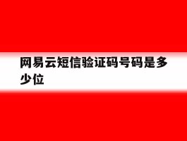 网易云短信验证码号码是多少位