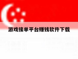 游戏接单平台赚钱软件下载
