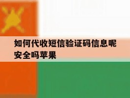 如何代收短信验证码信息呢安全吗苹果