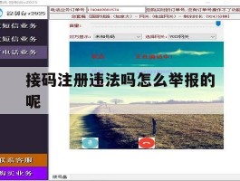 接码注册违法吗怎么举报的呢