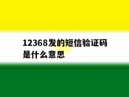 12368发的短信验证码是什么意思