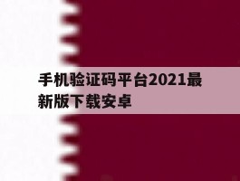手机验证码平台2021最新版下载安卓