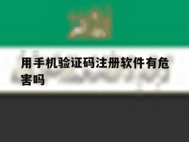用手机验证码注册软件有危害吗
