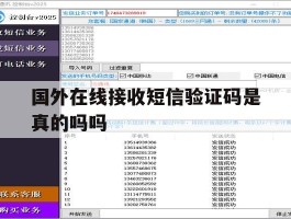 国外在线接收短信验证码是真的吗吗