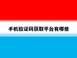 手机验证码获取平台有哪些
