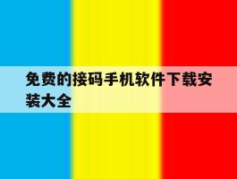 免费的接码手机软件下载安装大全