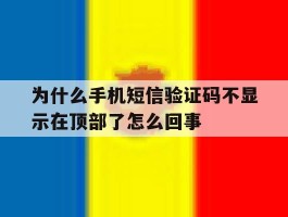 包含为什么手机短信验证码不显示在顶部了怎么回事的词条