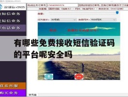 有哪些免费接收短信验证码的平台呢安全吗的简单介绍