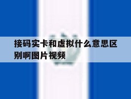 接码实卡和虚拟什么意思区别啊图片视频