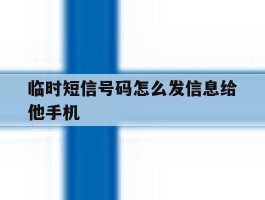 临时短信号码怎么发信息给他手机