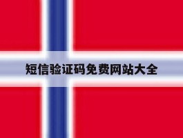 短信验证码免费网站大全