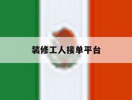 装修工人接单平台