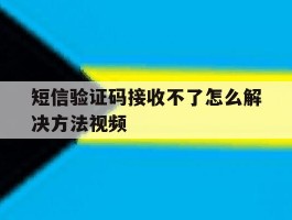 短信验证码接收不了怎么解决方法视频的简单介绍