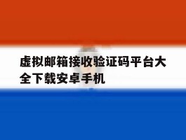 虚拟邮箱接收验证码平台大全下载安卓手机