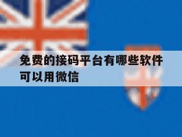 免费的接码平台有哪些软件可以用微信
