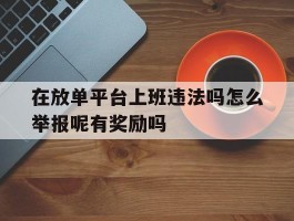 包含在放单平台上班违法吗怎么举报呢有奖励吗的词条