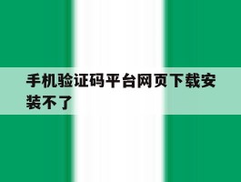 手机验证码平台网页下载安装不了