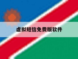 虚拟短信免费版软件
