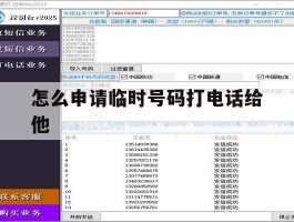 怎么申请临时号码打电话给他