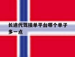 长途代驾接单平台哪个单子多一点