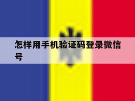 怎样用手机验证码登录微信号