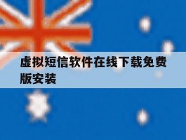 虚拟短信软件在线下载免费版安装
