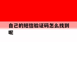 自己的短信验证码怎么找到呢