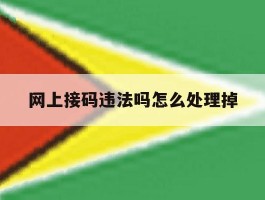 网上接码违法吗怎么处理掉